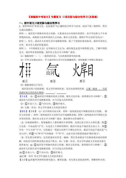 【部编版中考语文】专题复习 口语交际与综合性学习(及答案)