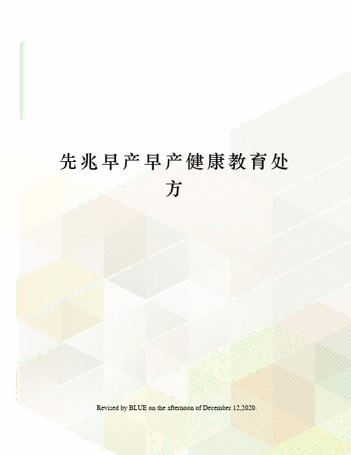 先兆早产早产健康教育处方