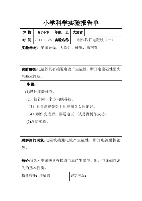 六年级实验报告单—制作铁钉电磁铁