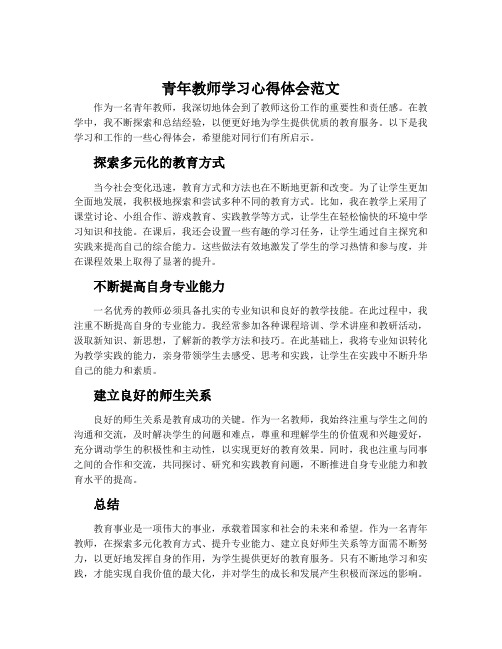 青年教师学习心得体会范文