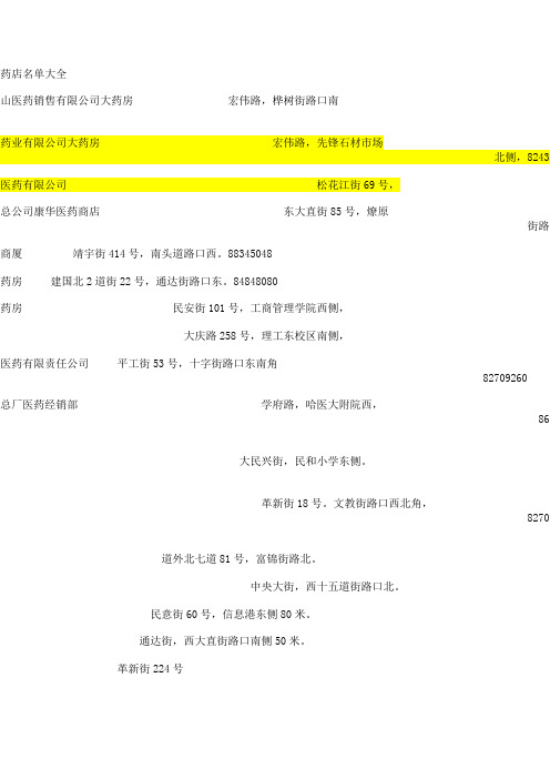 哈尔滨市连锁药店名单大全文档