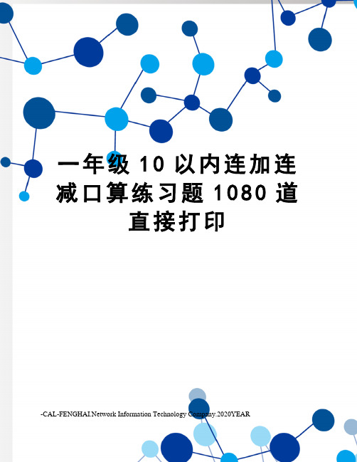 一年级10以内连加连减口算练习题1080道直接打印