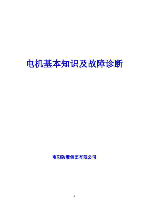 防爆电机基本知识及故障诊断