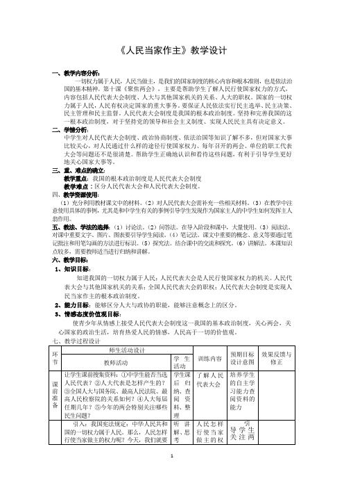 《人民当家作主》教学设计