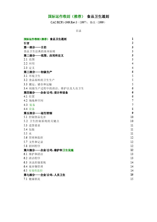 食品卫生通则CACRCP1-1969