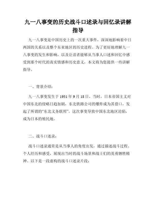 九一八事变的历史战斗口述录与回忆录讲解指导