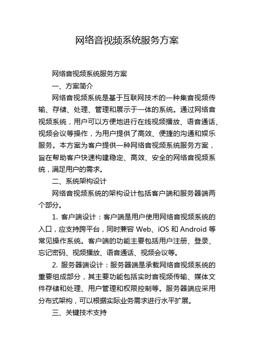 网络音视频系统服务方案