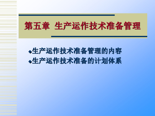 第5章-生产运作技术准备管理     生产与运作管理