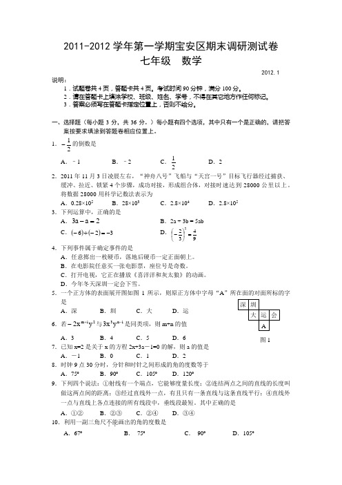 2011-2012学年第一学期深圳市宝安区七年级数学期末调研考试题和答案