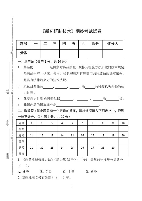 《新药研制技术》期终考试试卷