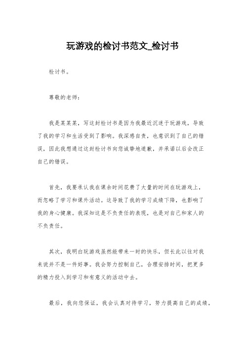 玩游戏的检讨书范文_检讨书