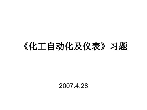 化工自动化及仪表》习题