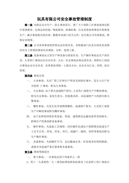 玩具有限公司安全事故管理制度