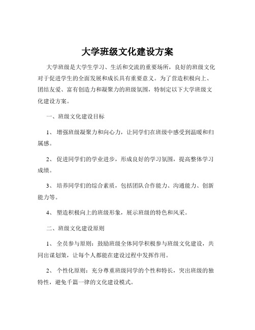 大学班级文化建设方案