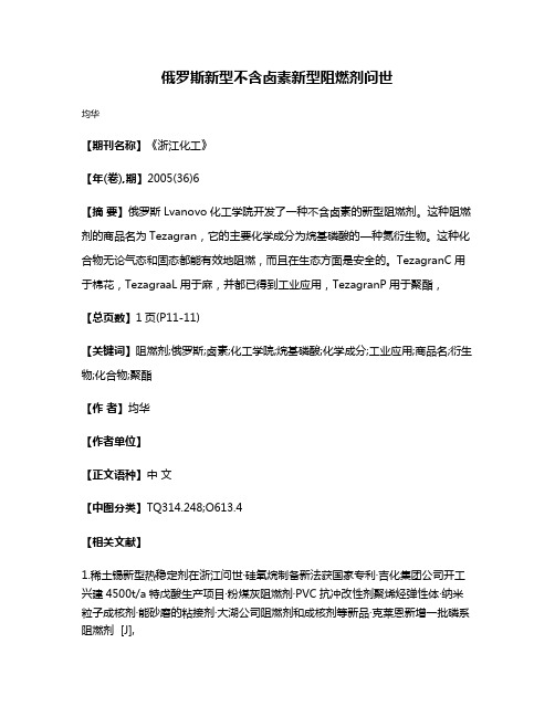 俄罗斯新型不含卤素新型阻燃剂问世