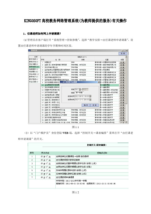 KINGOSOFT高校教务网络管理系统为教师提供的服务有