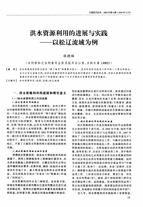 洪水资源利用的进展与实践——以松辽流域为例