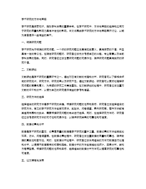 解析学术研究的方法与策略