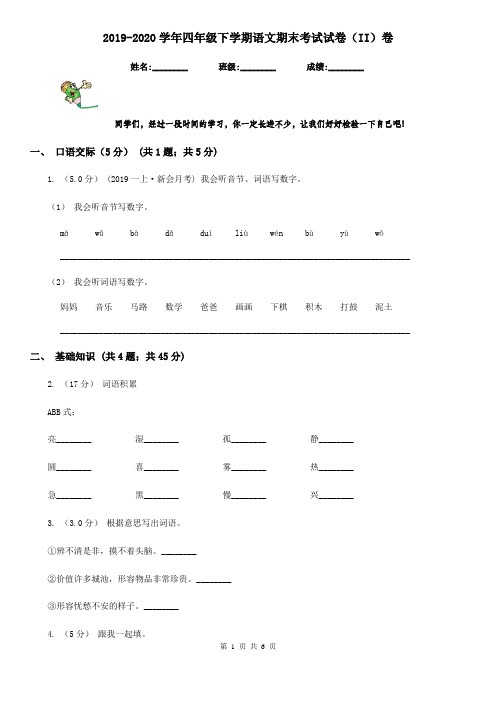 2019-2020学年四年级下学期语文期末考试试卷(II)卷(测试)