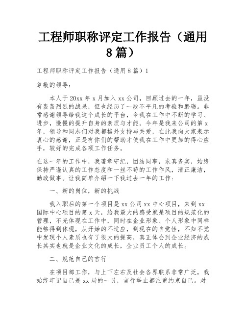 工程师职称评定工作报告(通用8篇)