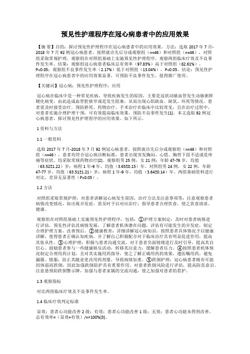 预见性护理程序在冠心病患者中的应用效果