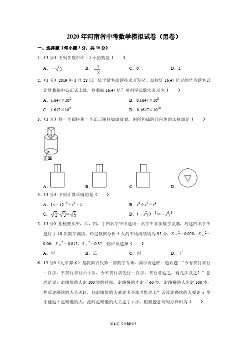 2020年河南省中考数学模拟试卷及解析(黑卷) - 副本