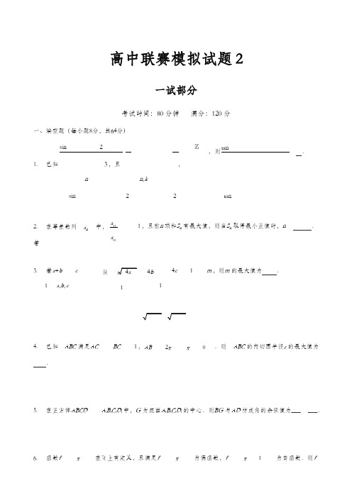 2018全国高中数学联赛模拟试题2及参考答案