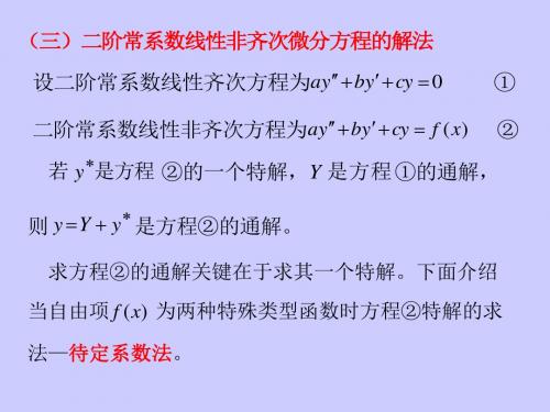 §4.4.2二阶常系数线性微分方程