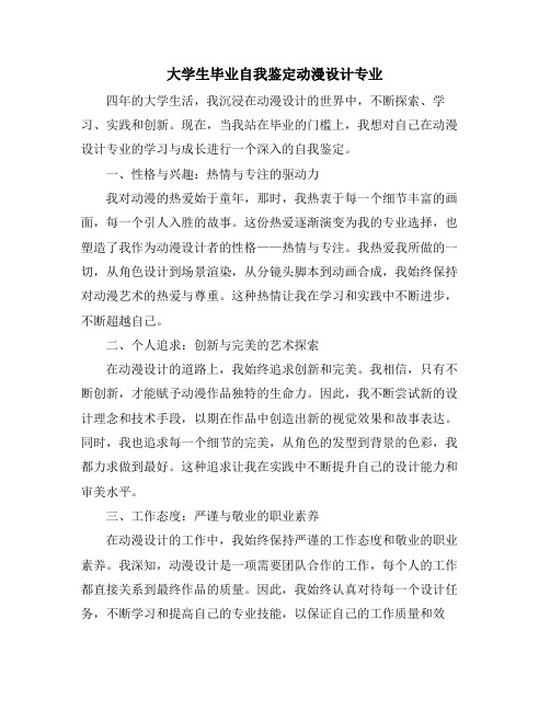 大学生毕业自我鉴定动漫设计专业