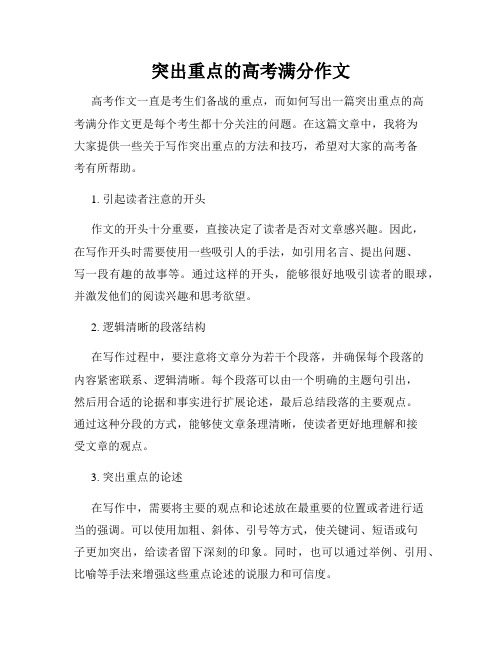 突出重点的高考满分作文