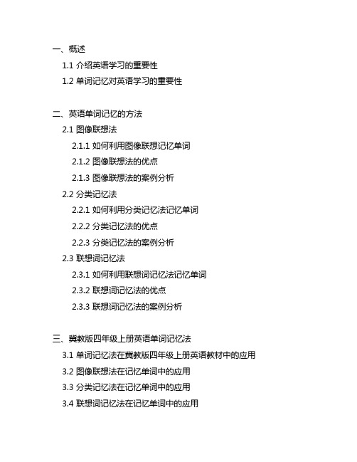 冀教版四年级上册英语单词记忆法