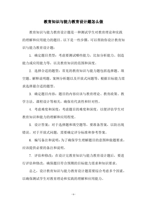 教育知识与能力教育设计题怎么做