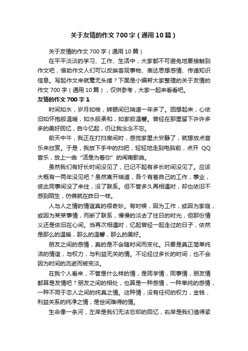 关于友情的作文700字（通用10篇）