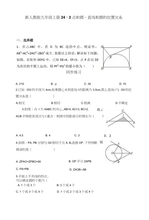 242点和圆、直线和圆的位置关系同步练习(有答案).doc