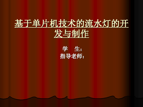 毕业设计---基于单片机的流水灯设计