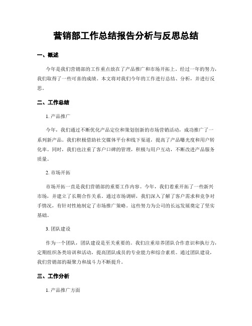 营销部工作总结报告分析与反思总结