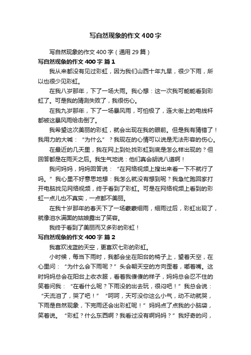 写自然现象的作文400字（通用29篇）