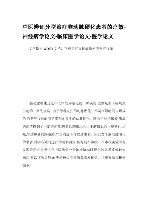 中医辨证分型治疗脑动脉硬化患者的疗效-神经病学论文-临床医学论文-医学论文