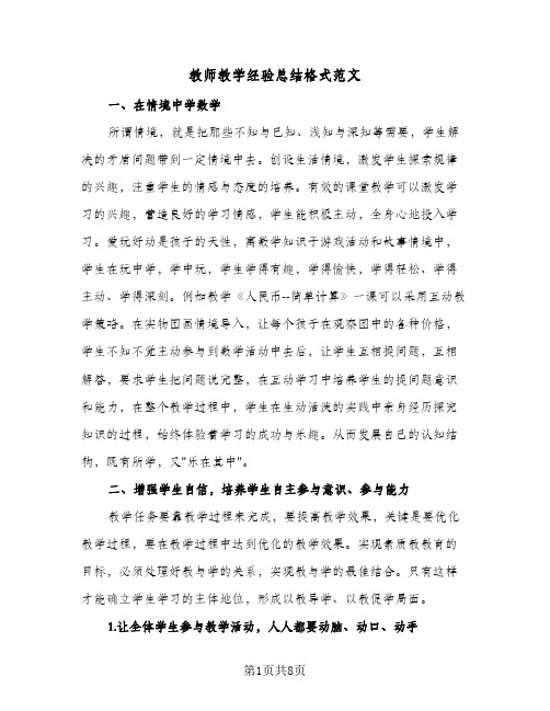 教师教学经验总结格式范文(4篇)