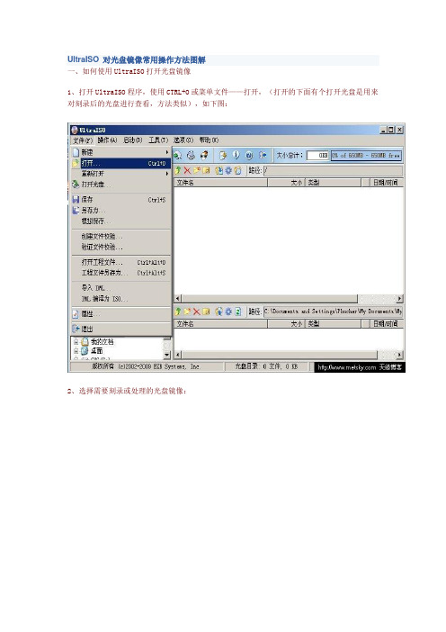 UltraISO 对光盘镜像常用操作方法图解