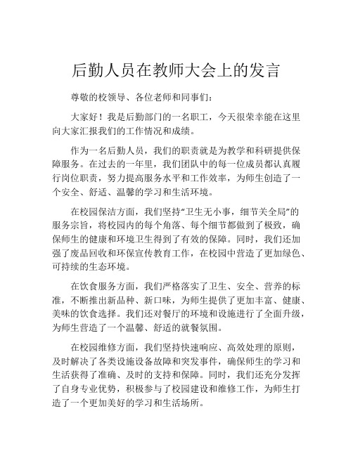 后勤人员在教师大会上的发言