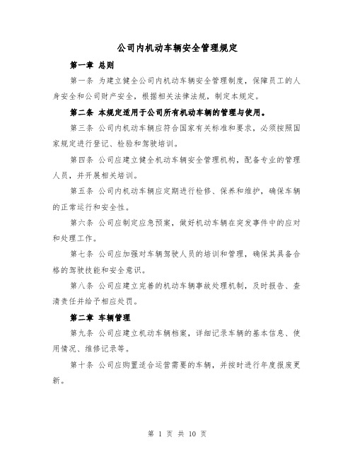 公司内机动车辆安全管理规定(4篇)