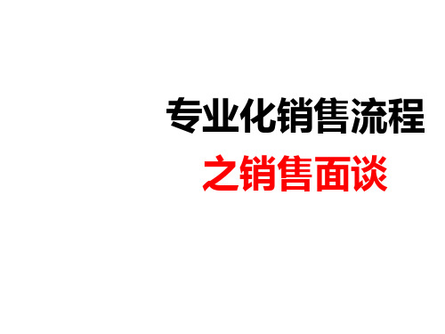 销售面谈保险公司专业化销售流程培训课件