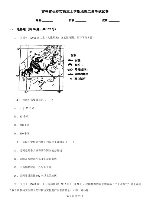 吉林省长春市高三上学期地理二调考试试卷