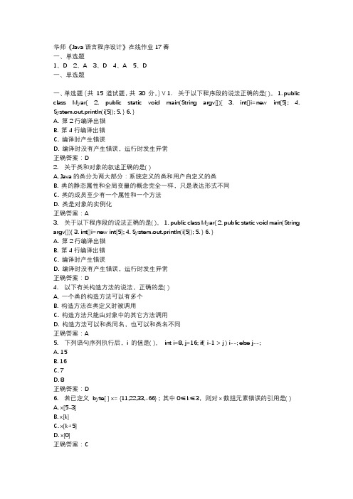 华师《Java语言程序设计》在线作业17春