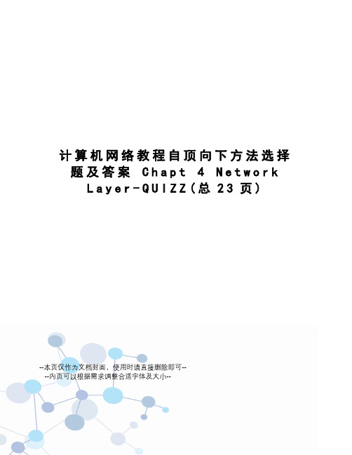 计算机网络教程自顶向下方法选择题及答案chapt4network