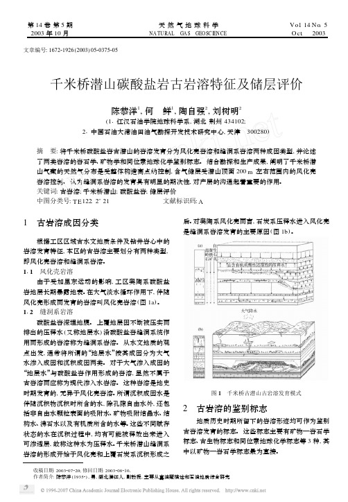 千米桥潜山碳酸盐岩古岩溶特征及储层评价