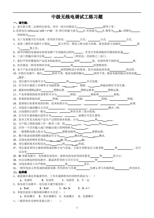 中级无线电调试工练习题及答案