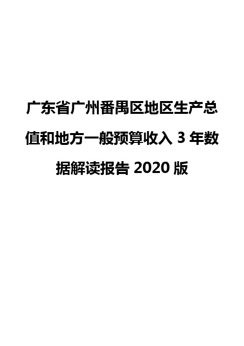 广东省广州番禺区地区生产总值和地方一般预算收入3年数据解读报告2020版