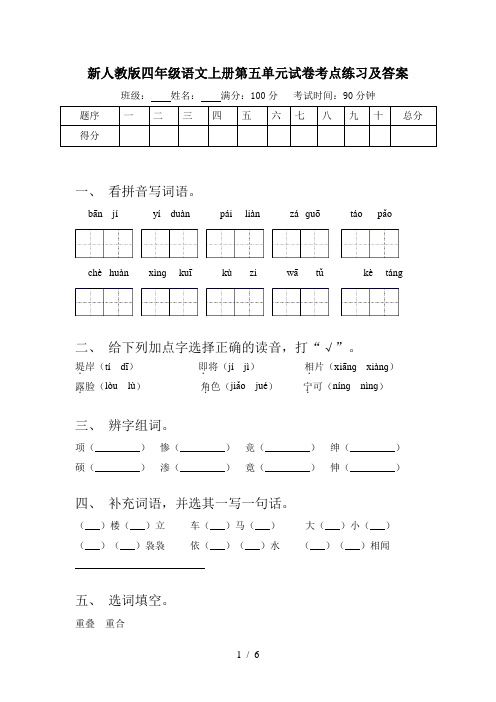 新人教版四年级语文上册第五单元试卷考点练习及答案